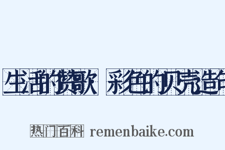 生活的赞歌·彩色的贝壳造句是什么意思的图片